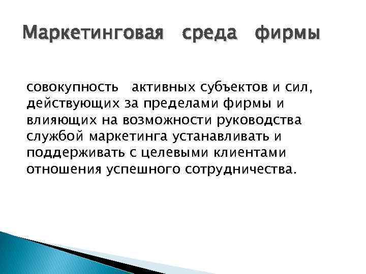 Маркетинговая среда фирмы совокупность активных субъектов и сил, действующих за пределами фирмы и влияющих