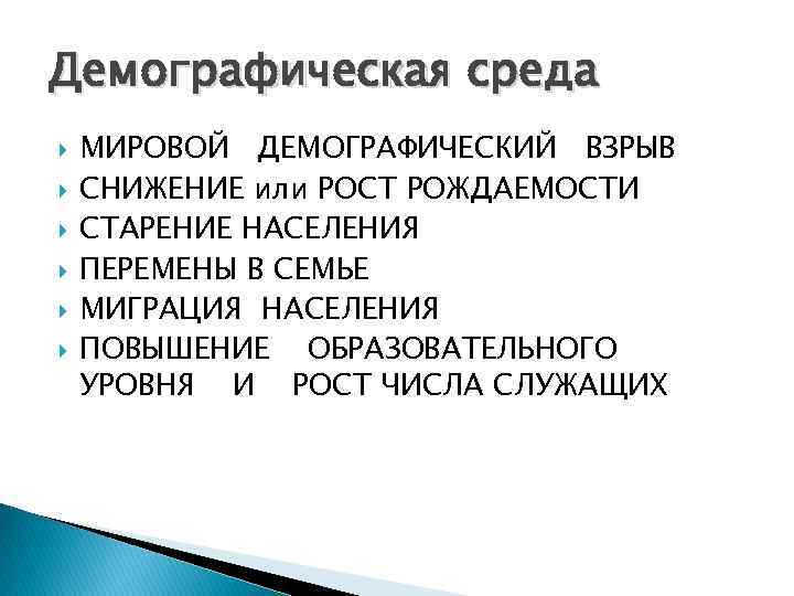 Демографическая среда МИРОВОЙ ДЕМОГРАФИЧЕСКИЙ ВЗРЫВ СНИЖЕНИЕ или РОСТ РОЖДАЕМОСТИ СТАРЕНИЕ НАСЕЛЕНИЯ ПЕРЕМЕНЫ В СЕМЬЕ