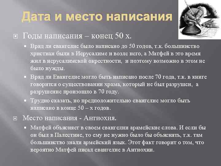 Года письменно. Даты написания Евангелий. Время написания Евангелия от Матфея. Евангелия от Матфея год написания. Евангелия Дата написания.