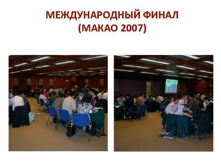 МЕЖДУНАРОДНЫЙ ФИНАЛ (МАКАО 2007) 