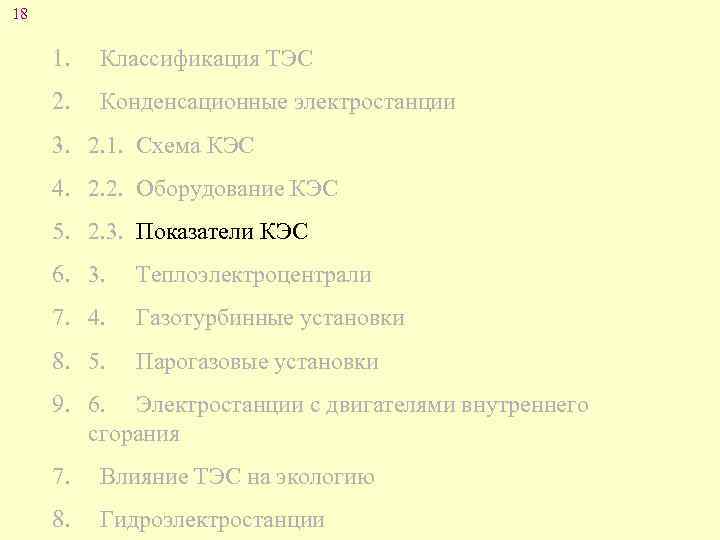 18 1. Классификация ТЭС 2. Конденсационные электростанции 3. 2. 1. Схема КЭС 4. 2.