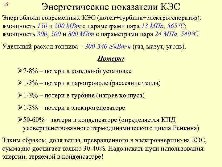 19 Энергетические показатели КЭС Энергоблоки современных КЭС (котел+турбина+электрогенератор): ●мощность 150 и 200 МВт с