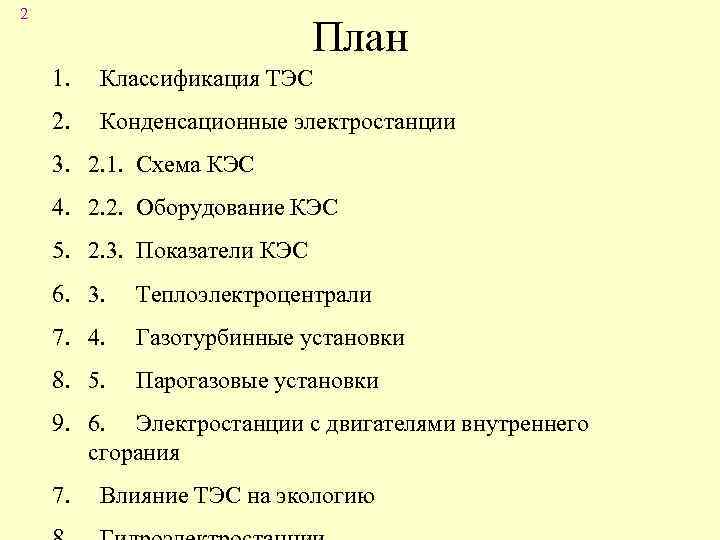 2 План 1. Классификация ТЭС 2. Конденсационные электростанции 3. 2. 1. Схема КЭС 4.