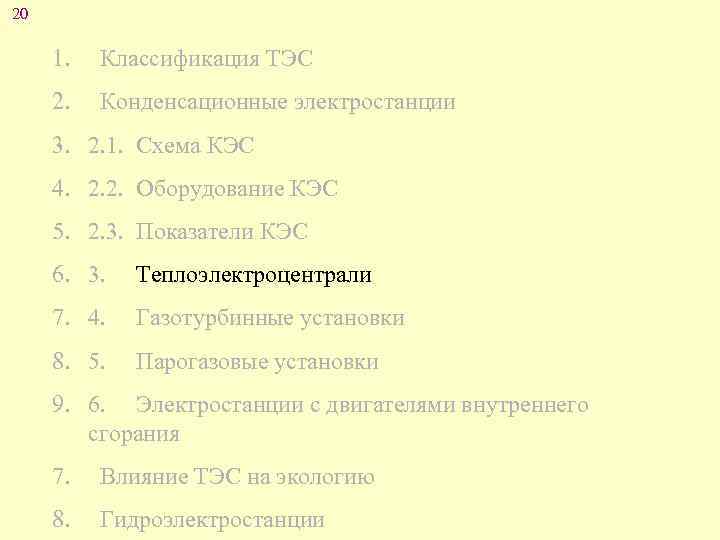 20 1. Классификация ТЭС 2. Конденсационные электростанции 3. 2. 1. Схема КЭС 4. 2.