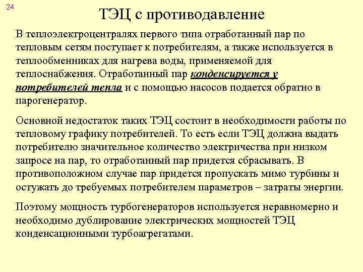 24 ТЭЦ с противодавление В теплоэлектроцентралях первого типа отработанный пар по тепловым сетям поступает