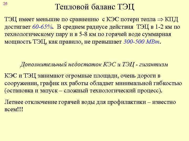 26 Тепловой баланс ТЭЦ имеет меньшие по сравнению с КЭС потери тепла КПД достигает