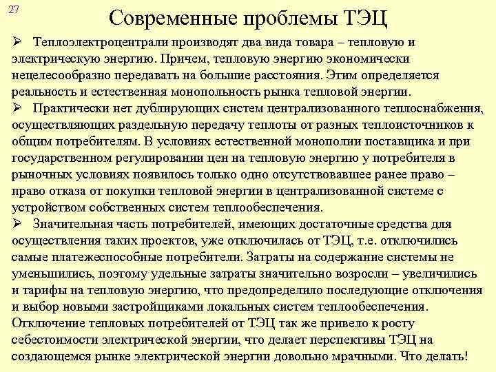 27 Современные проблемы ТЭЦ Ø Теплоэлектроцентрали производят два вида товара – тепловую и электрическую