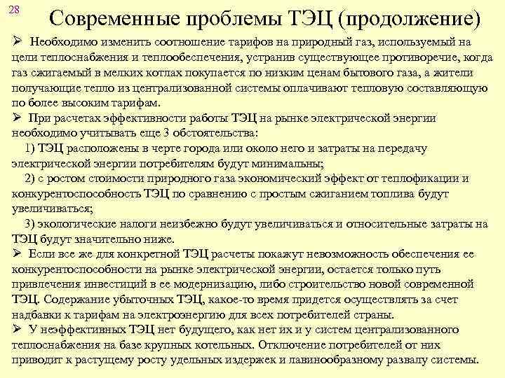 28 Современные проблемы ТЭЦ (продолжение) Ø Необходимо изменить соотношение тарифов на природный газ, используемый
