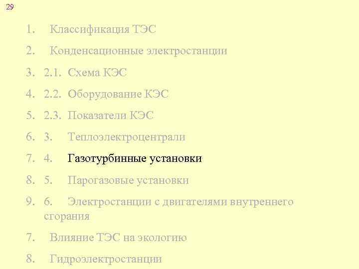 29 1. Классификация ТЭС 2. Конденсационные электростанции 3. 2. 1. Схема КЭС 4. 2.