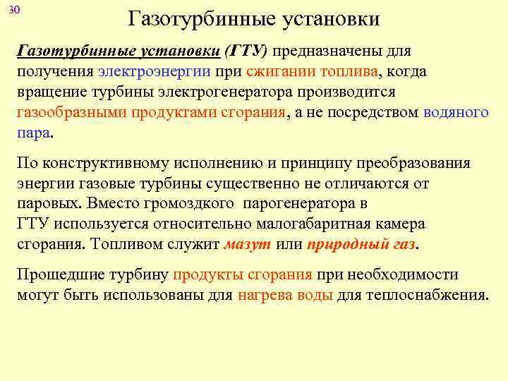 30 Газотурбинные установки (ГТУ) предназначены для получения электроэнергии при сжигании топлива, когда вращение турбины