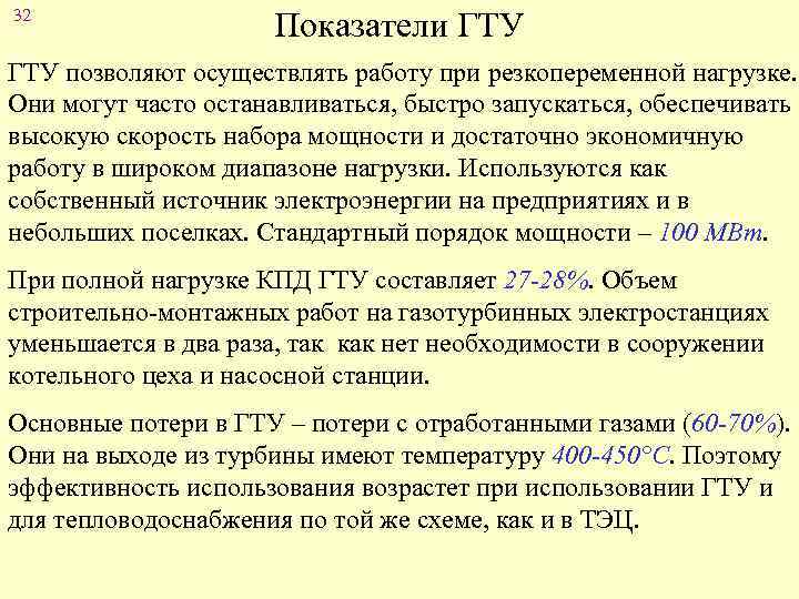 32 Показатели ГТУ позволяют осуществлять работу при резкопеременной нагрузке. Они могут часто останавливаться, быстро