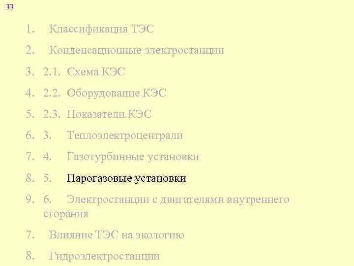 33 1. Классификация ТЭС 2. Конденсационные электростанции 3. 2. 1. Схема КЭС 4. 2.