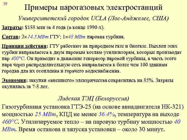 36 Примеры парогазовых электростанций Университетский городок UCLA (Лос-Анджелес, США) Затраты: $188 млн за 4