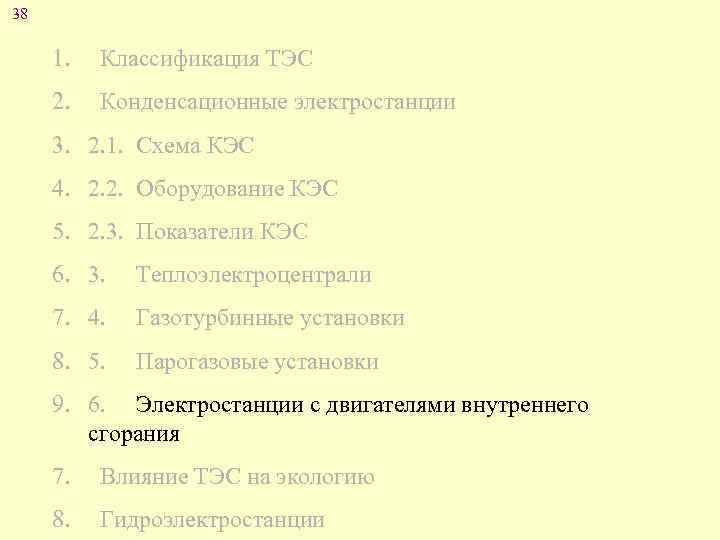 38 1. Классификация ТЭС 2. Конденсационные электростанции 3. 2. 1. Схема КЭС 4. 2.