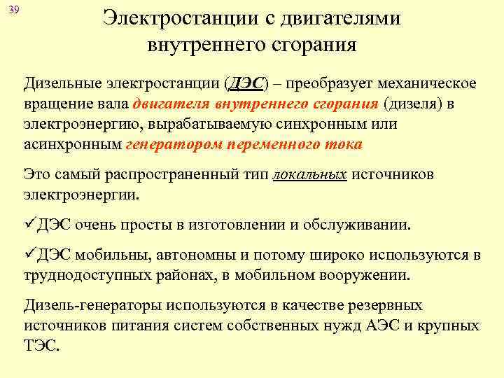 39 Электростанции с двигателями внутреннего сгорания Дизельные электростанции (ДЭС) – преобразует механическое вращение вала