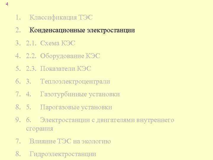 4 1. Классификация ТЭС 2. Конденсационные электростанции 3. 2. 1. Схема КЭС 4. 2.