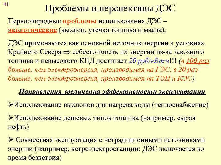 41 Проблемы и перспективы ДЭС Первоочередные проблемы использования ДЭС – экологические (выхлоп, утечка топлива