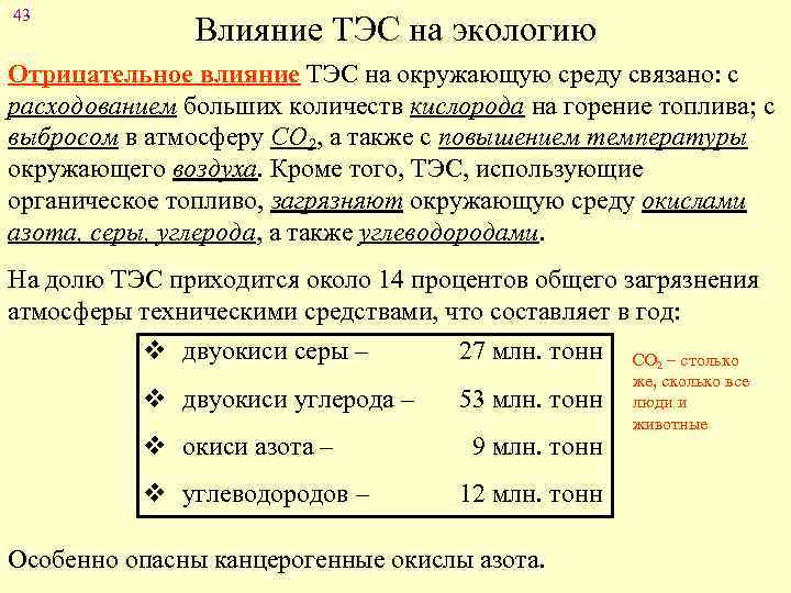 43 Влияние ТЭС на экологию Отрицательное влияние ТЭС на окружающую среду связано: с расходованием