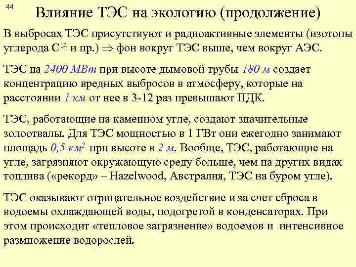 44 Влияние ТЭС на экологию (продолжение) В выбросах ТЭС присутствуют и радиоактивные элементы (изотопы