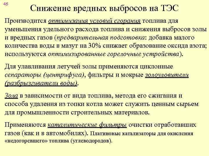 46 Снижение вредных выбросов на ТЭС Производится оптимизация условий сгорания топлива для уменьшения удельного