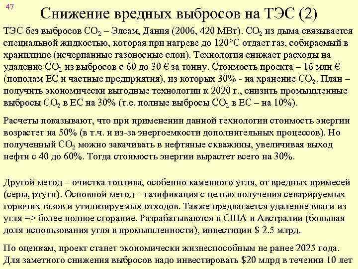 47 Снижение вредных выбросов на ТЭС (2) ТЭС без выбросов СО 2 – Элсам,