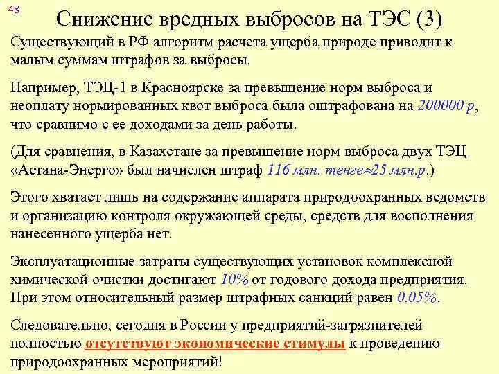 48 Снижение вредных выбросов на ТЭС (3) Существующий в РФ алгоритм расчета ущерба природе