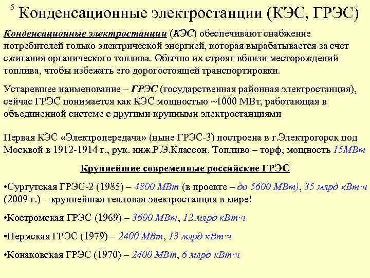 5 Конденсационные электростанции (КЭС, ГРЭС) Конденсационные электростанции (КЭС) обеспечивают снабжение потребителей только электрической энергией,