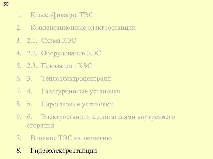 50 1. Классификация ТЭС 2. Конденсационные электростанции 3. 2. 1. Схема КЭС 4. 2.