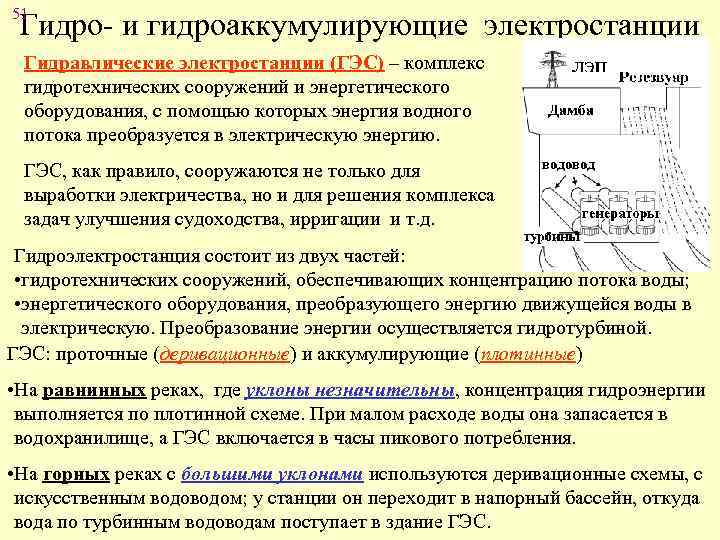 51 Гидро- и гидроаккумулирующие электростанции Гидравлические электростанции (ГЭС) – комплекс гидротехнических сооружений и энергетического