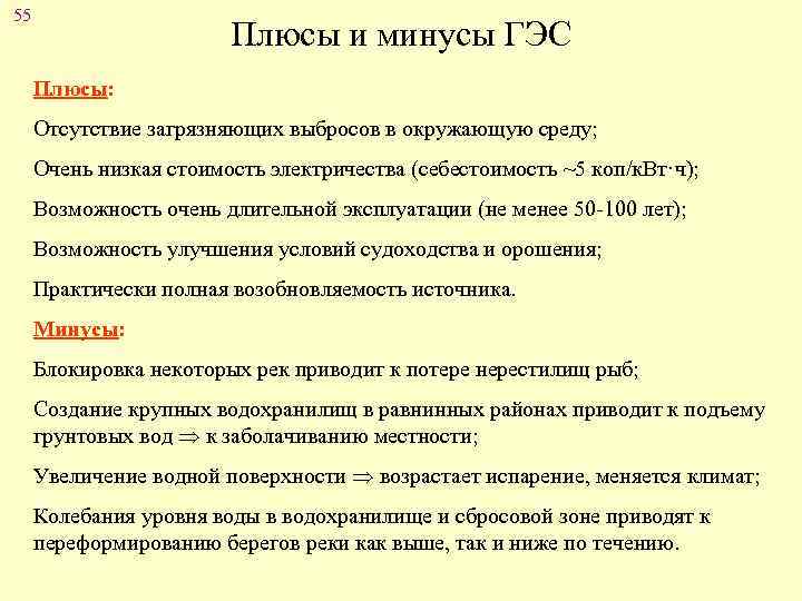 55 Плюсы и минусы ГЭС Плюсы: Отсутствие загрязняющих выбросов в окружающую среду; Очень низкая