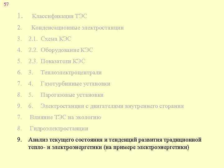 57 1. Классификация ТЭС 2. Конденсационные электростанции 3. 2. 1. Схема КЭС 4. 2.