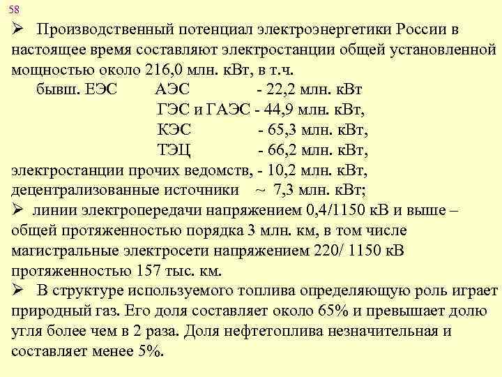 58 Ø Производственный потенциал электроэнергетики России в настоящее время составляют электростанции общей установленной мощностью