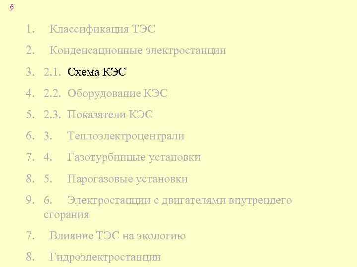6 1. Классификация ТЭС 2. Конденсационные электростанции 3. 2. 1. Схема КЭС 4. 2.