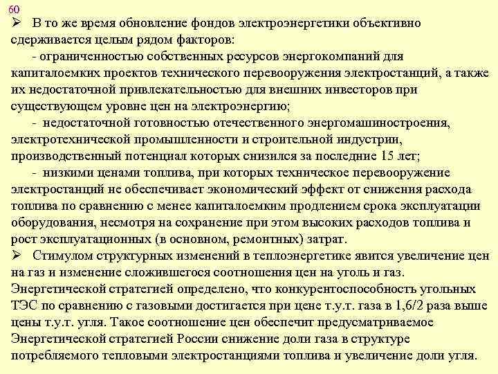 60 Ø В то же время обновление фондов электроэнергетики объективно сдерживается целым рядом факторов: