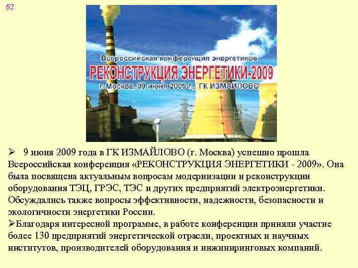 62 Ø 9 июня 2009 года в ГК ИЗМАЙЛОВО (г. Москва) успешно прошла Всероссийская