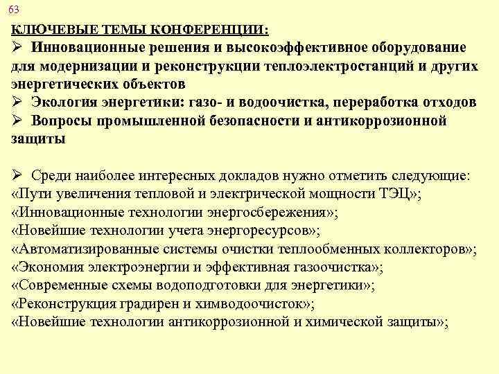 63 КЛЮЧЕВЫЕ ТЕМЫ КОНФЕРЕНЦИИ: Ø Инновационные решения и высокоэффективное оборудование для модернизации и реконструкции