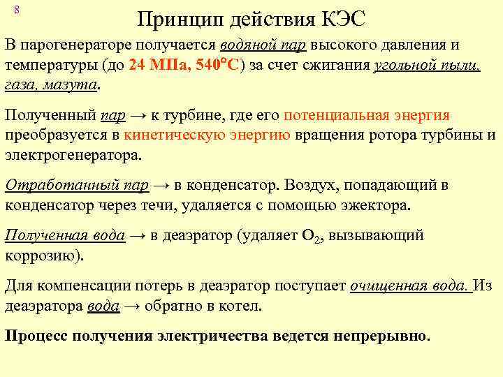 8 Принцип действия КЭС В парогенераторе получается водяной пар высокого давления и температуры (до