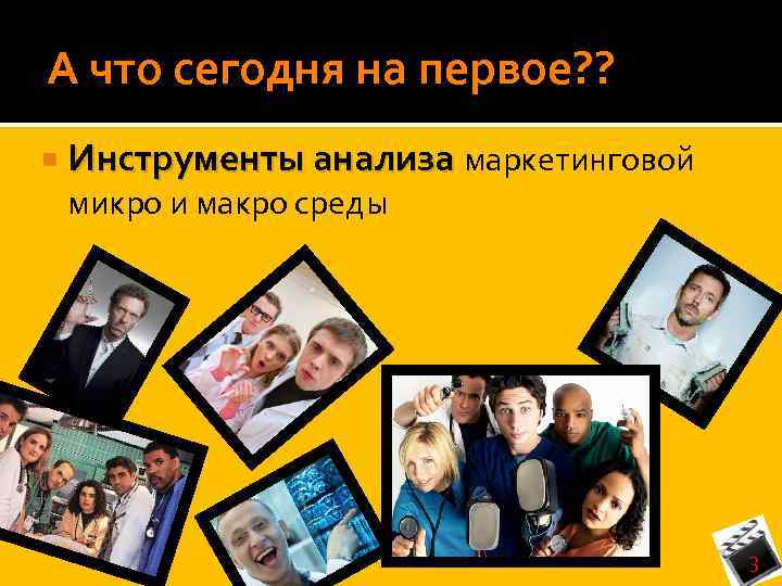 А что сегодня на первое? ? Инструменты анализа маркетинговой микро и макро среды 3