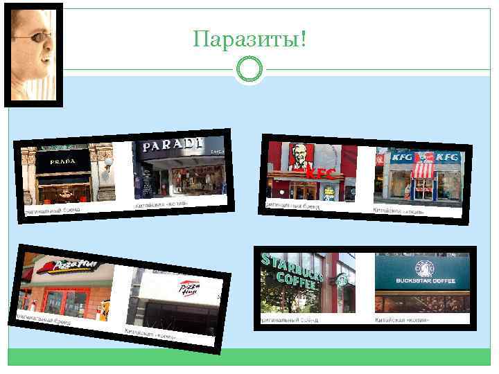 Паразиты! 