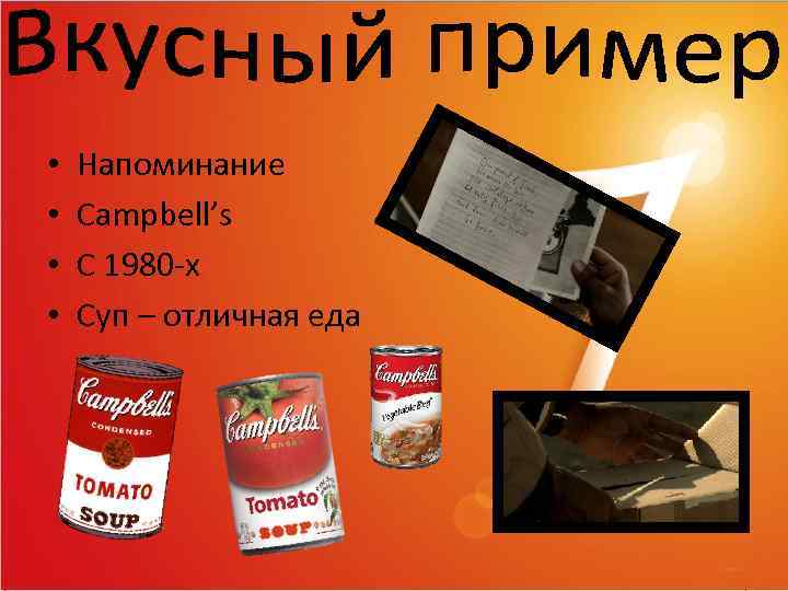  • • Напоминание Campbell’s С 1980 -х Суп – отличная еда 