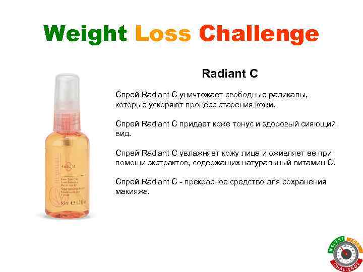 Weight Loss Challenge Radiant C Спрей Radiant C уничтожает свободные радикалы, которые ускоряют процесс