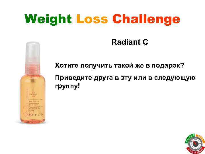 Weight Loss Challenge Radiant C Хотите получить такой же в подарок? Приведите друга в