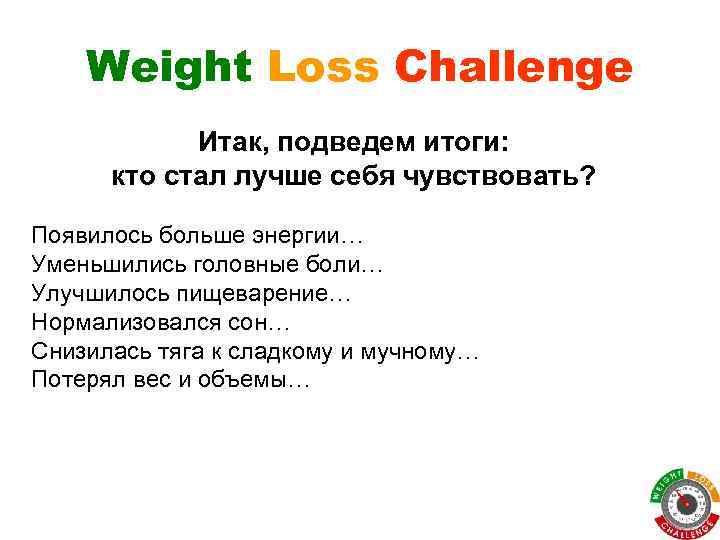 Weight Loss Challenge Итак, подведем итоги: кто стал лучше себя чувствовать? Появилось больше энергии…