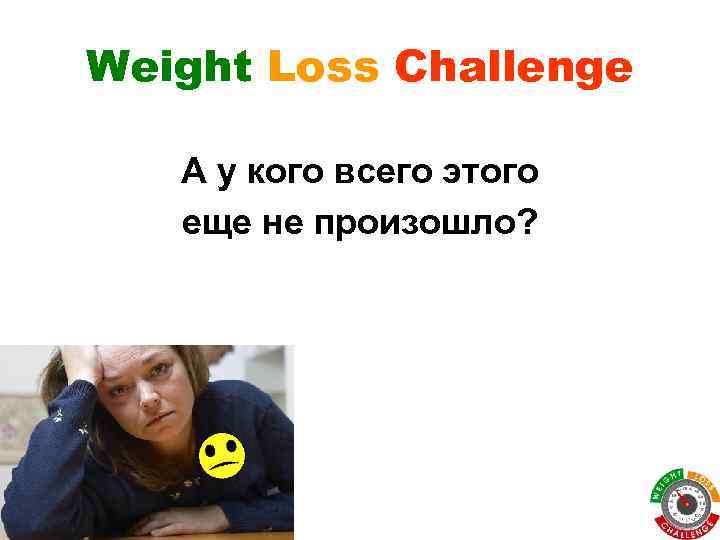 Weight Loss Challenge А у кого всего этого еще не произошло? 