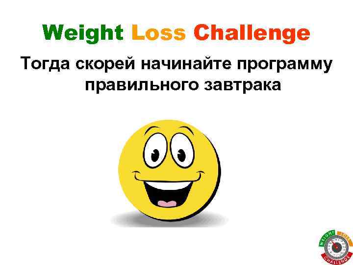 Weight Loss Challenge Тогда скорей начинайте программу правильного завтрака 