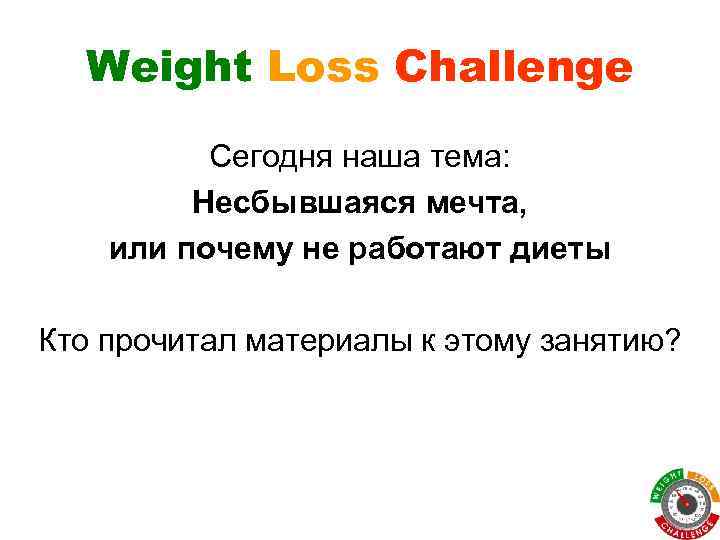 Weight Loss Challenge Сегодня наша тема: Несбывшаяся мечта, или почему не работают диеты Кто