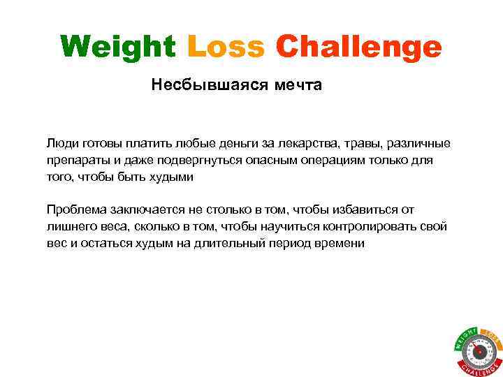 Weight Loss Challenge Несбывшаяся мечта Люди готовы платить любые деньги за лекарства, травы, различные