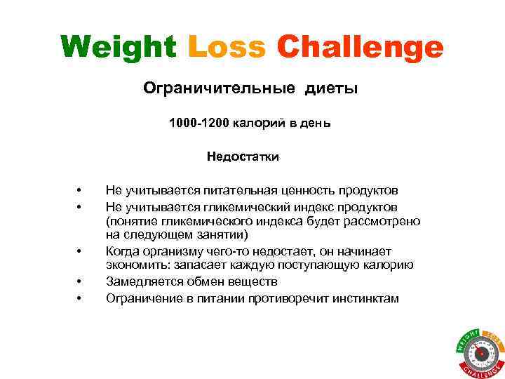 Weight Loss Challenge Ограничительные диеты 1000 -1200 калорий в день Недостатки • • •