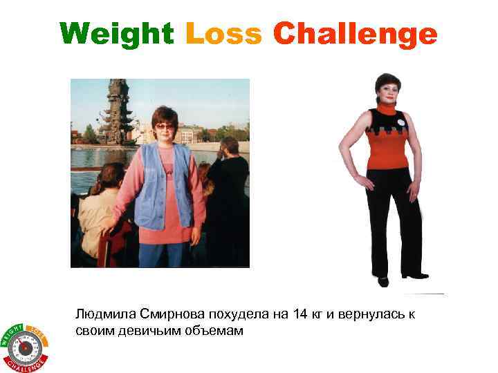 Weight Loss Challenge Людмила Смирнова похудела на 14 кг и вернулась к своим девичьим