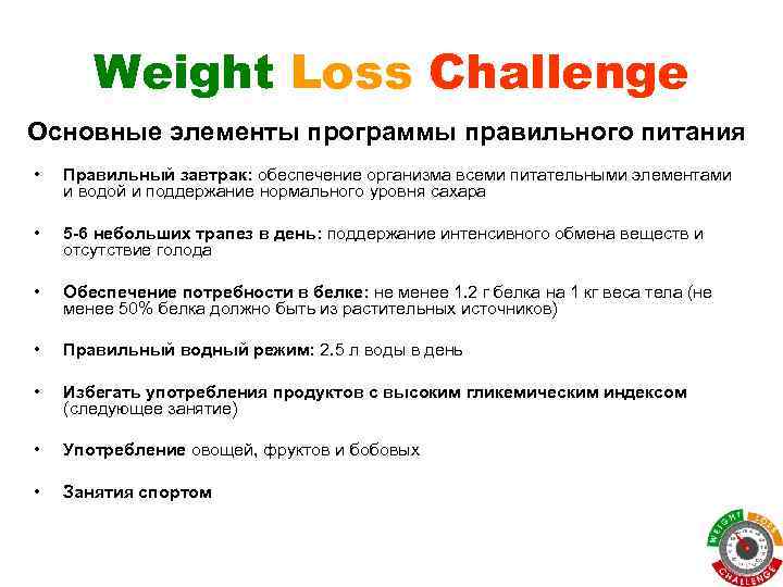 Weight Loss Challenge Основные элементы программы правильного питания • Правильный завтрак: обеспечение организма всеми
